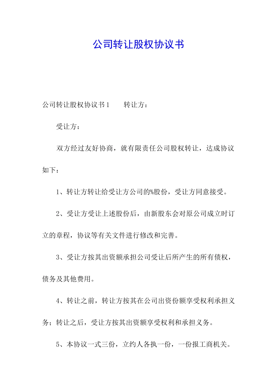 公司转让股权协议书_第1页