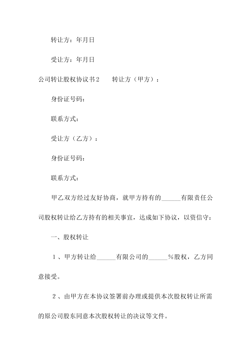 公司转让股权协议书_第2页