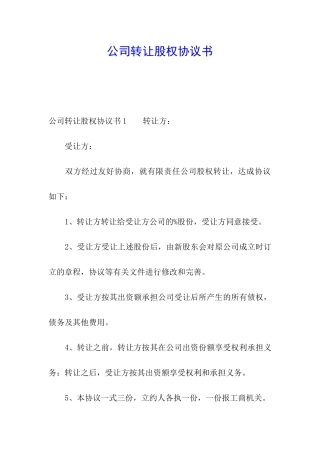 公司转让股权协议书