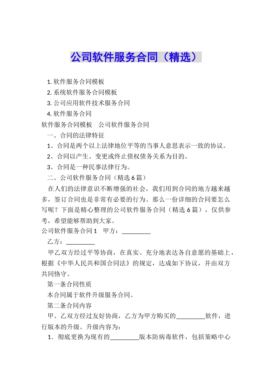 公司软件服务合同_第1页