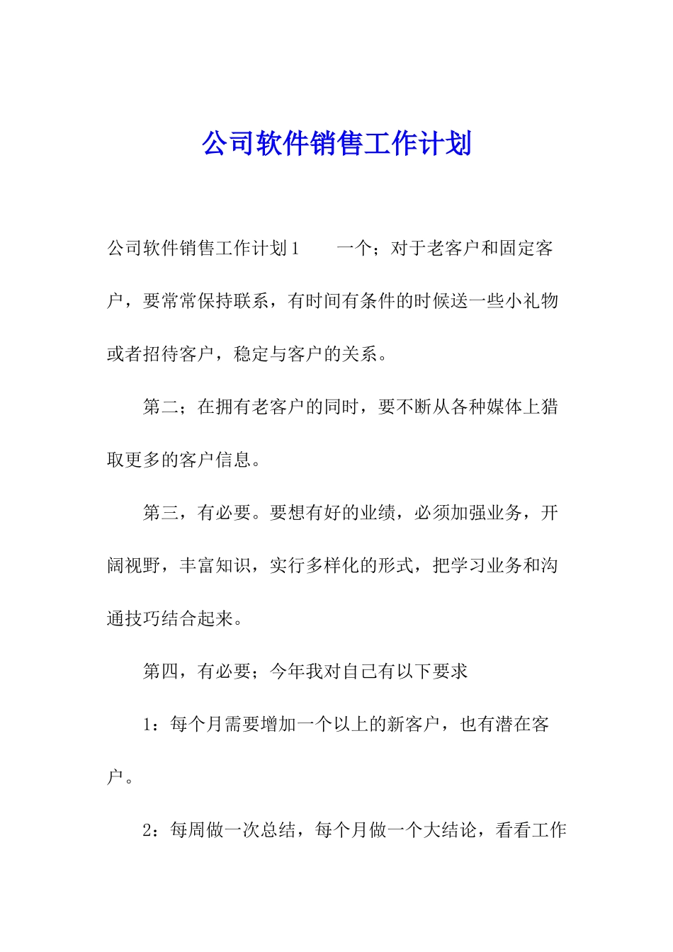 公司软件销售工作计划_第1页