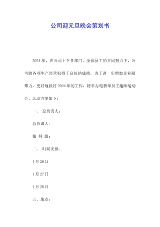 公司迎元旦晚会策划书