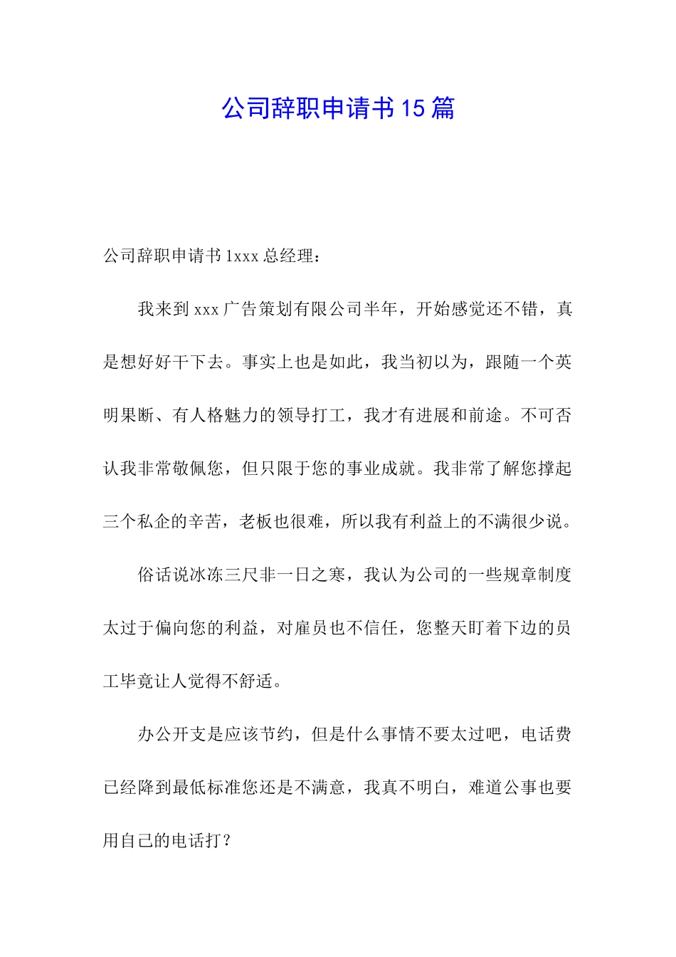 公司辞职申请书15篇_第1页