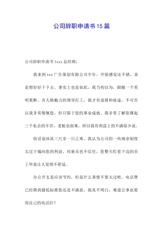 公司辞职申请书15篇