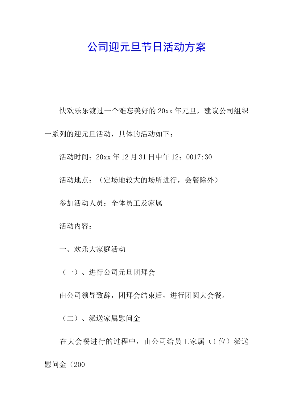 公司迎元旦节日活动方案_第1页