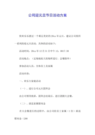 公司迎元旦节日活动方案
