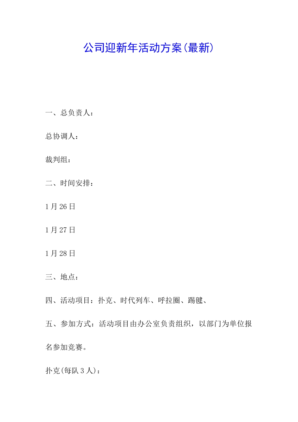 公司迎新年活动方案_第1页