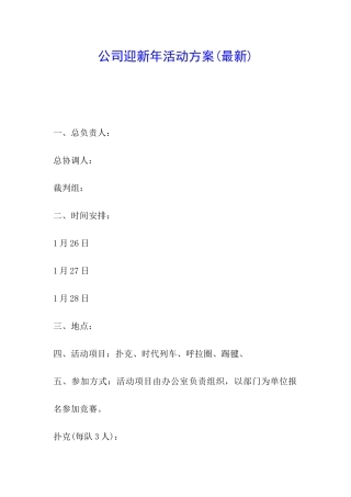 公司迎新年活动方案