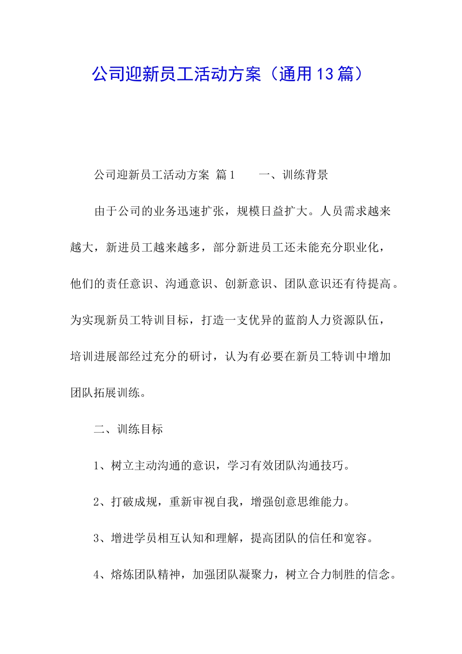 公司迎新员工活动方案_第1页