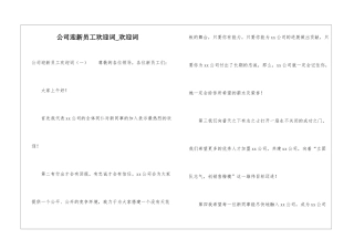 公司迎新员工欢迎词-欢迎词