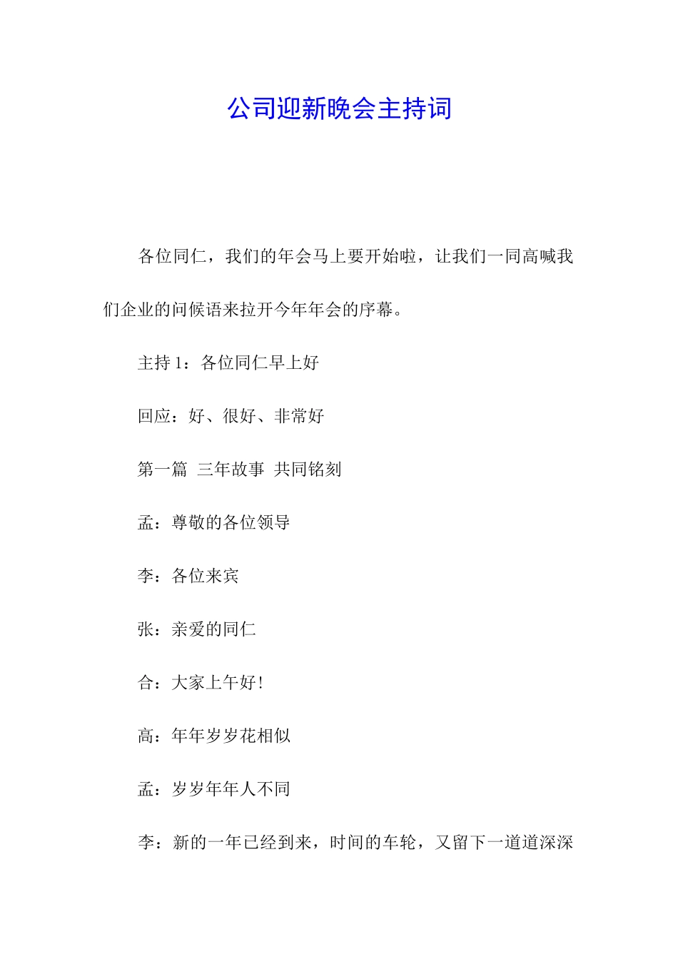 公司迎新晚会主持词_第1页