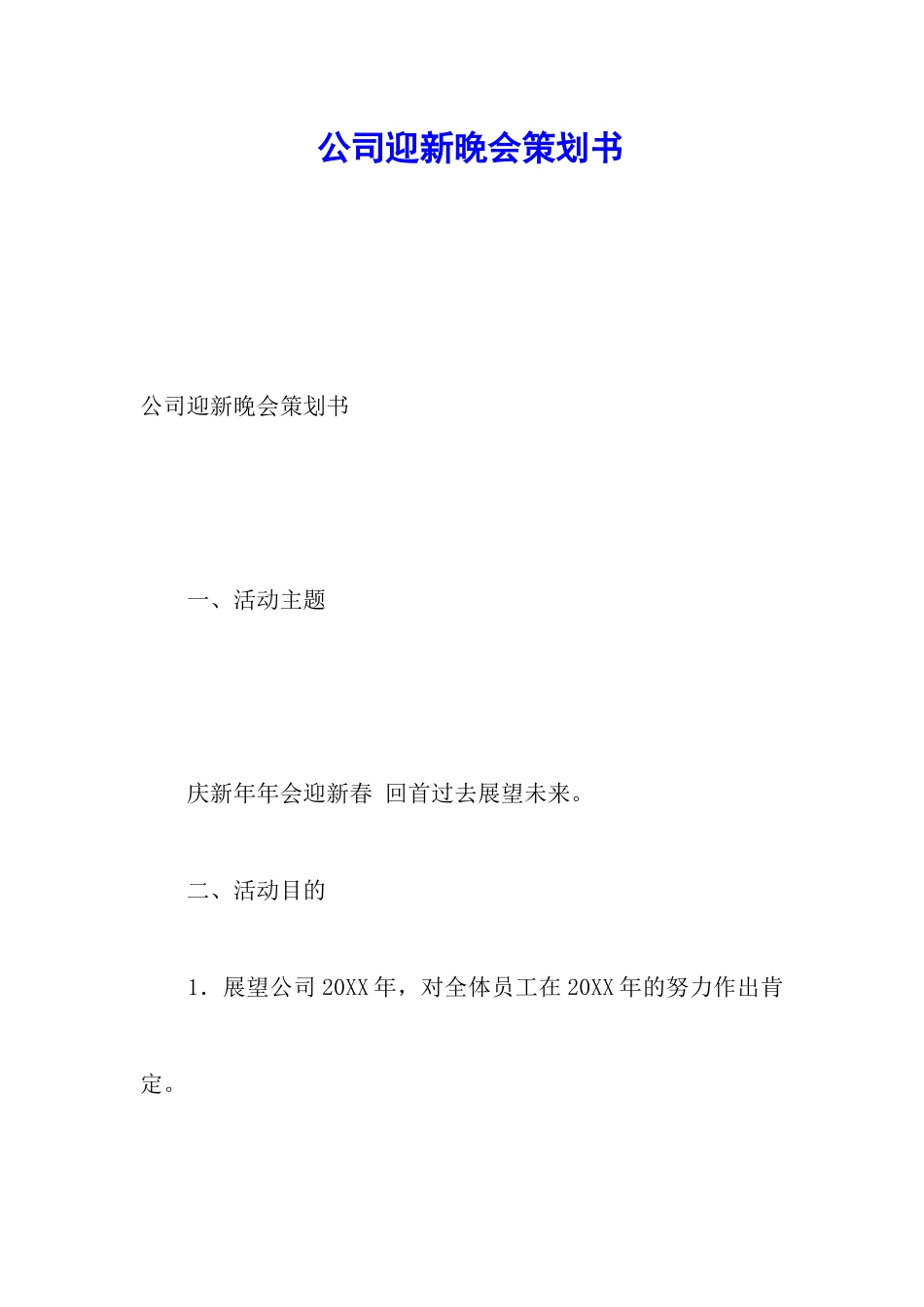 公司迎新晚会策划书_第1页