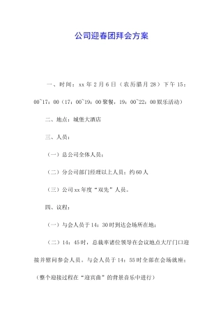 公司迎春团拜会方案