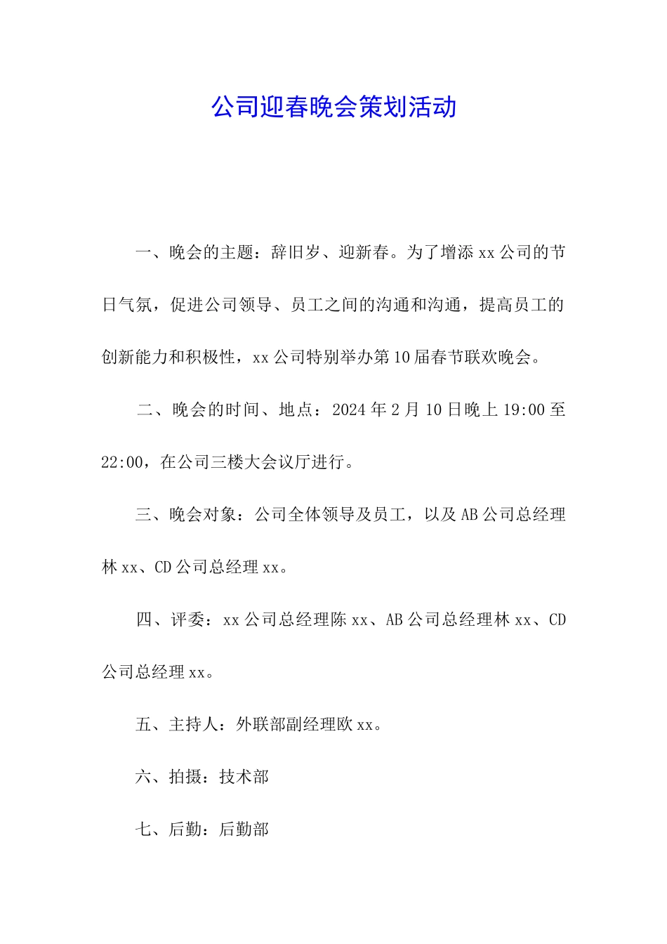 公司迎春晚会策划活动_第1页