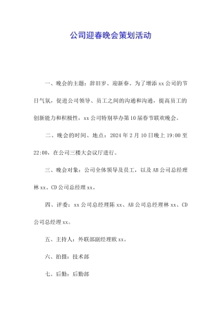 公司迎春晚会策划活动