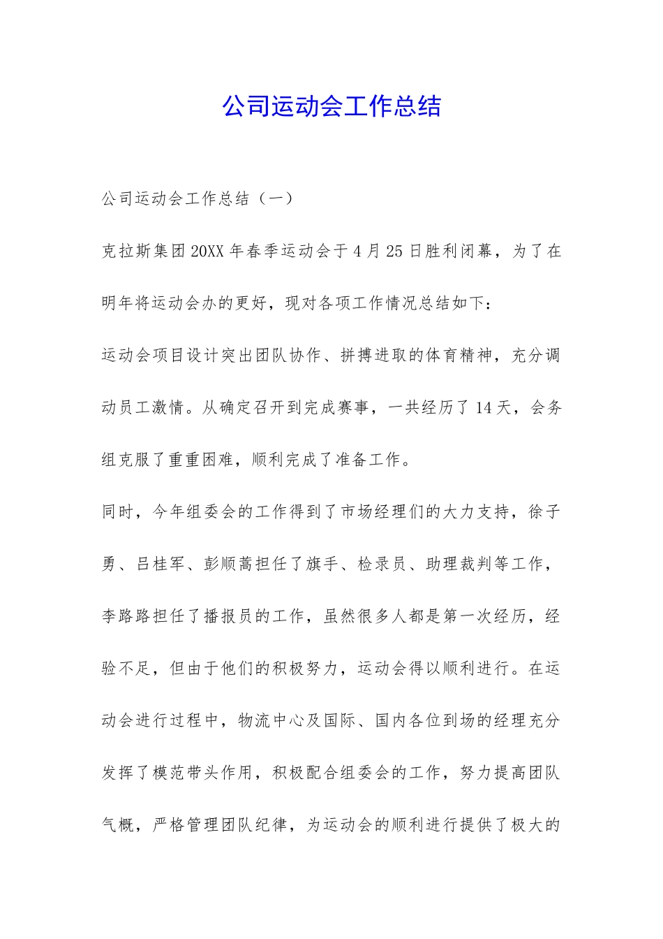 公司运动会工作总结-_第1页