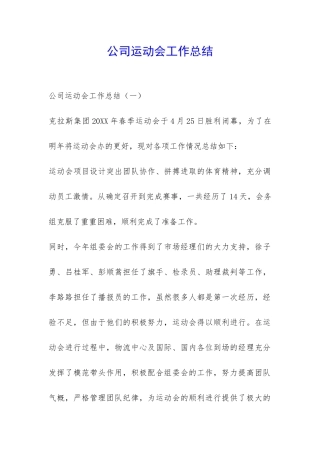 公司运动会工作总结-