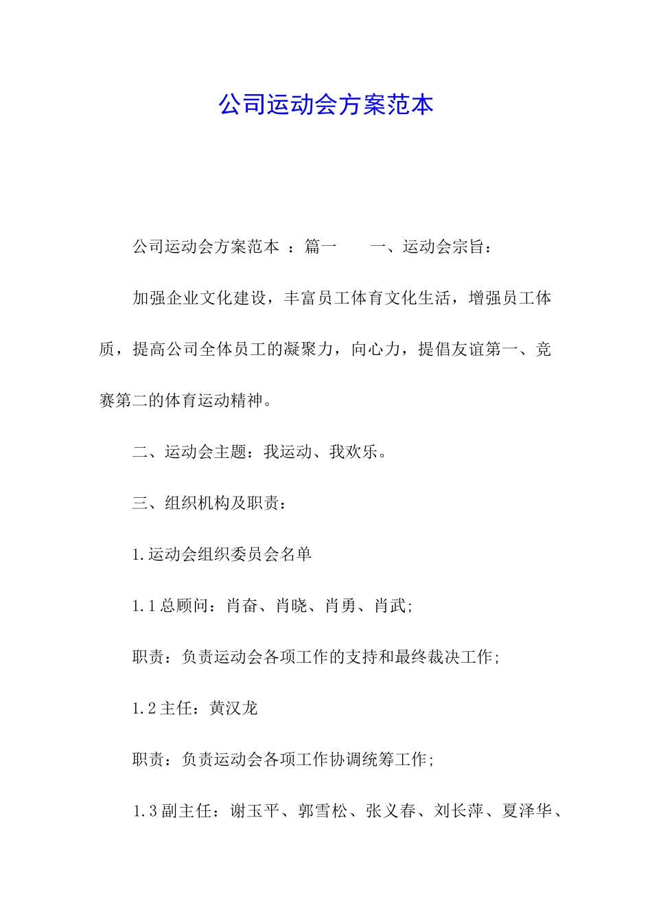 公司运动会方案范本_第1页