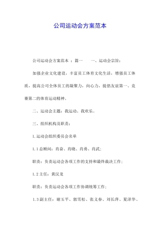 公司运动会方案范本