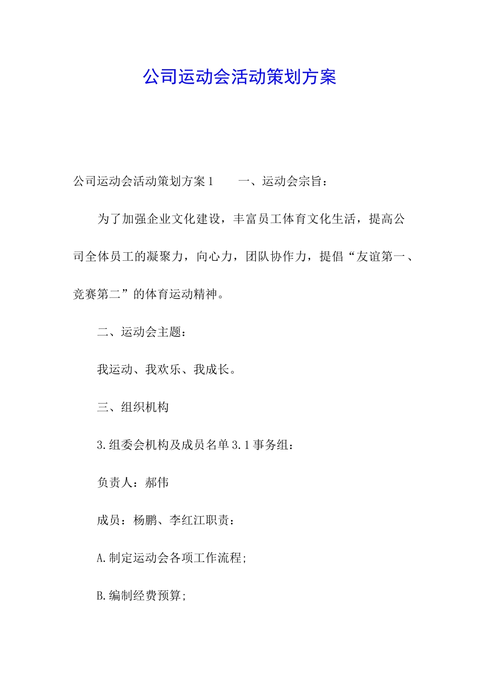 公司运动会活动策划方案_第1页