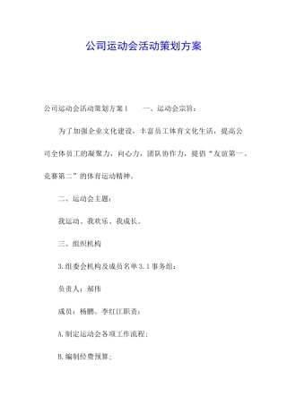 公司运动会活动策划方案