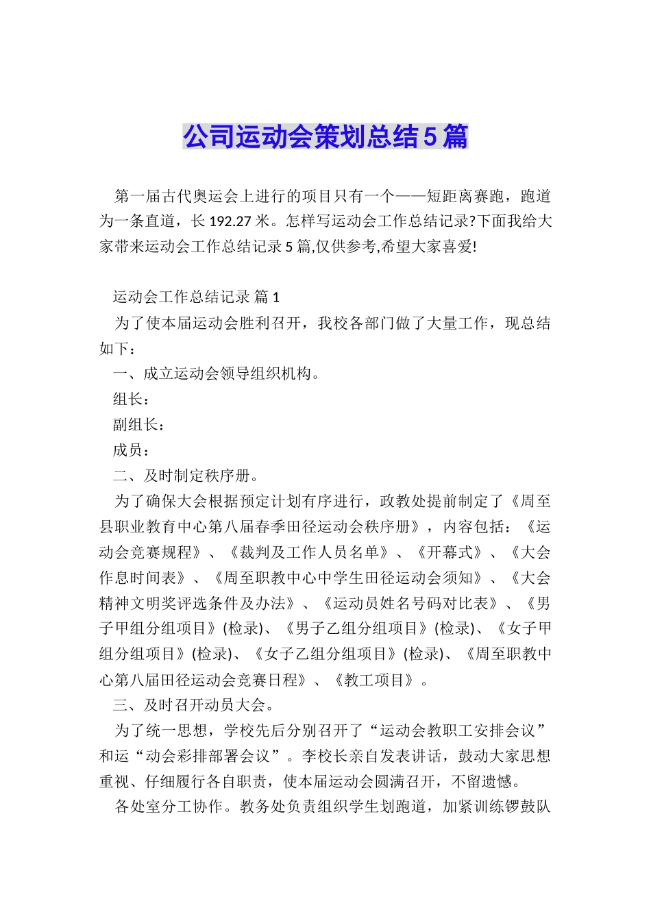 公司运动会策划总结5篇_第1页