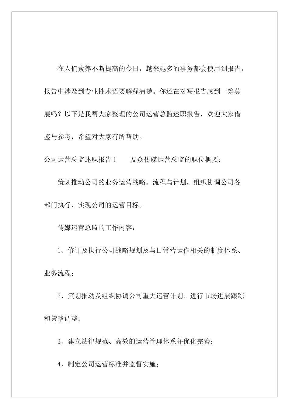 公司运营总监述职报告-_第2页