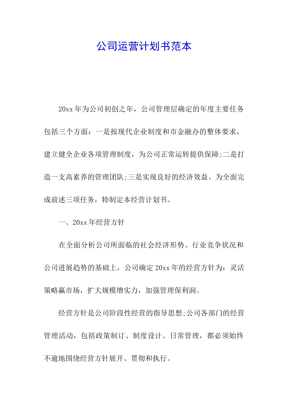 公司运营计划书范本_第1页
