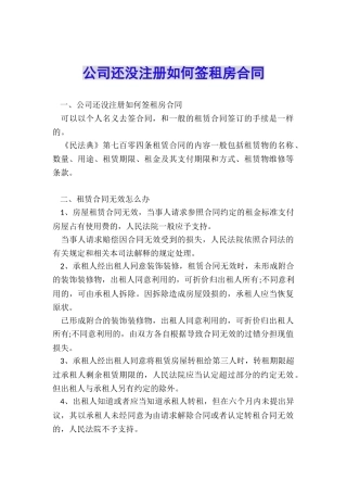 公司还没注册如何签租房合同