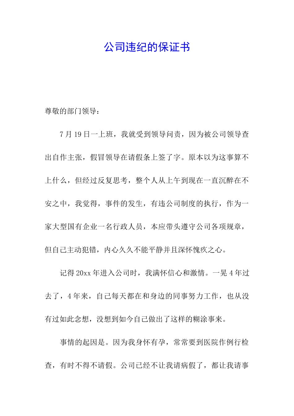 公司违纪的保证书_第1页