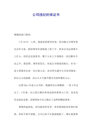 公司违纪的保证书