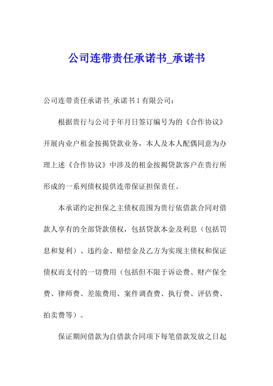 公司连带责任承诺书-承诺书_第1页