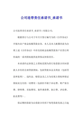 公司连带责任承诺书-承诺书