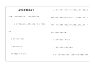 公司连带责任保证书-