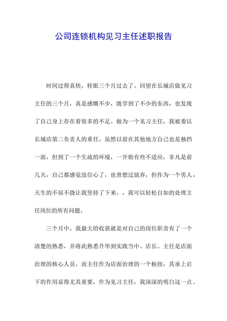 公司连锁机构见习主任述职报告_第1页