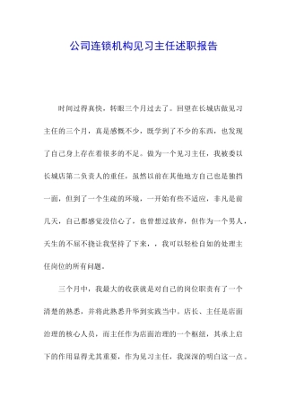 公司连锁机构见习主任述职报告