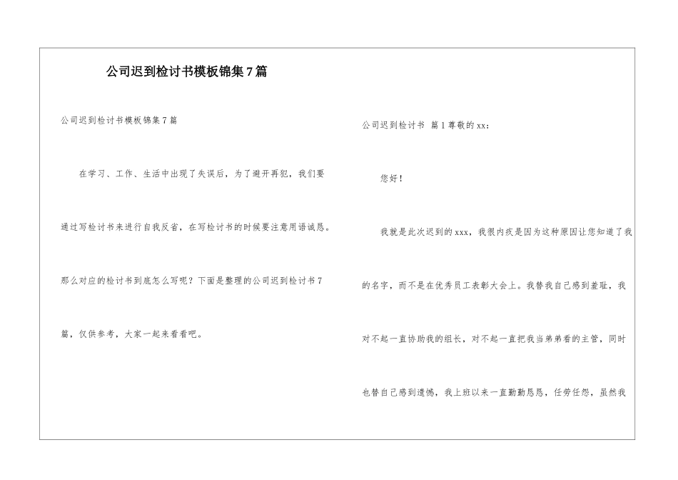 公司迟到检讨书模板锦集7篇_第1页