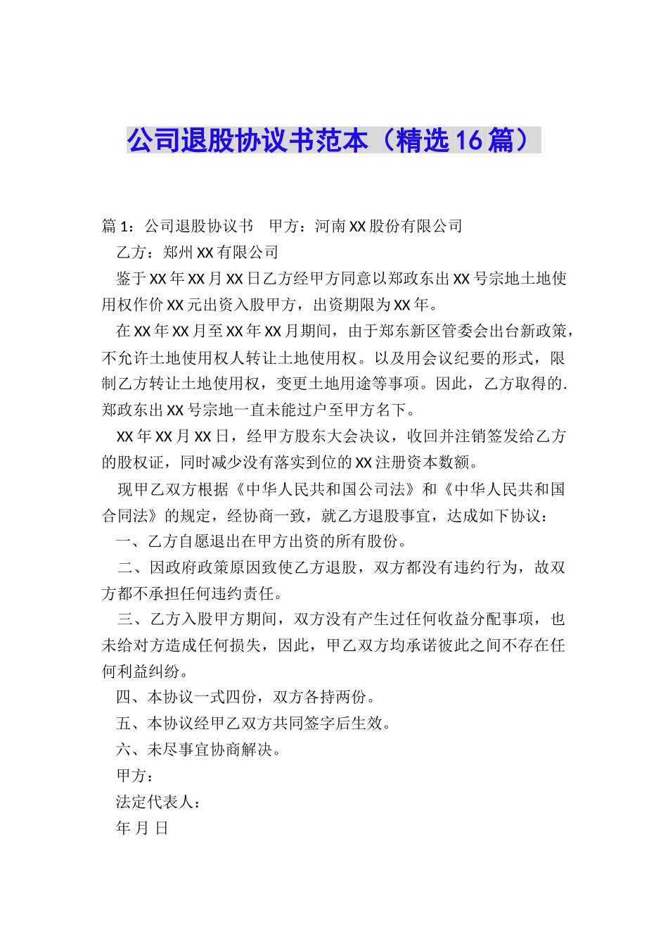 公司退股协议书范本_第1页