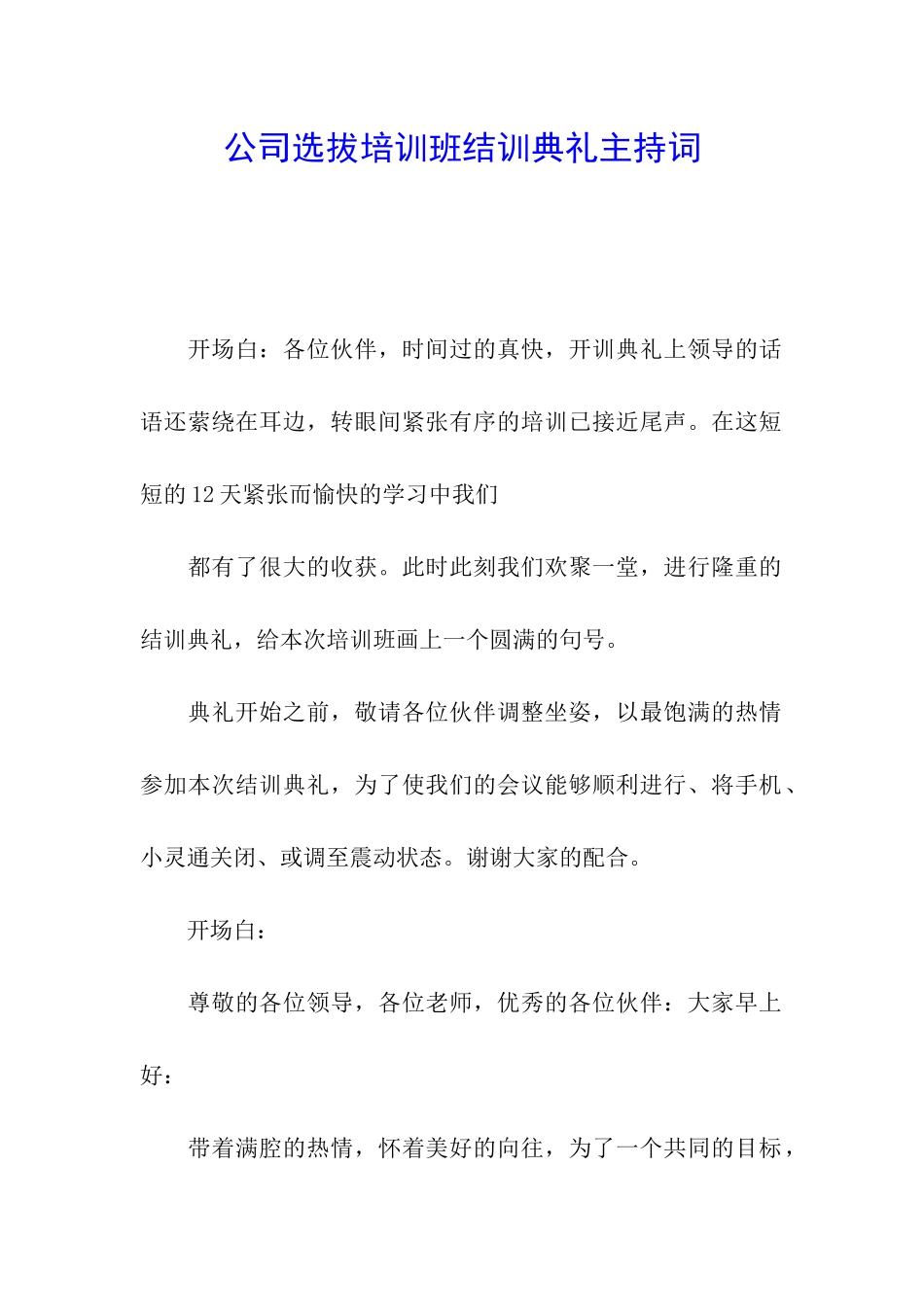 公司选拔培训班结训典礼主持词_第1页