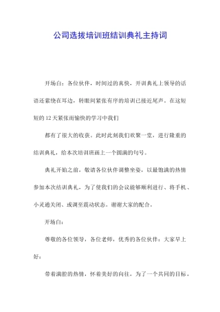 公司选拔培训班结训典礼主持词