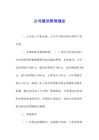 公司通讯管理规定