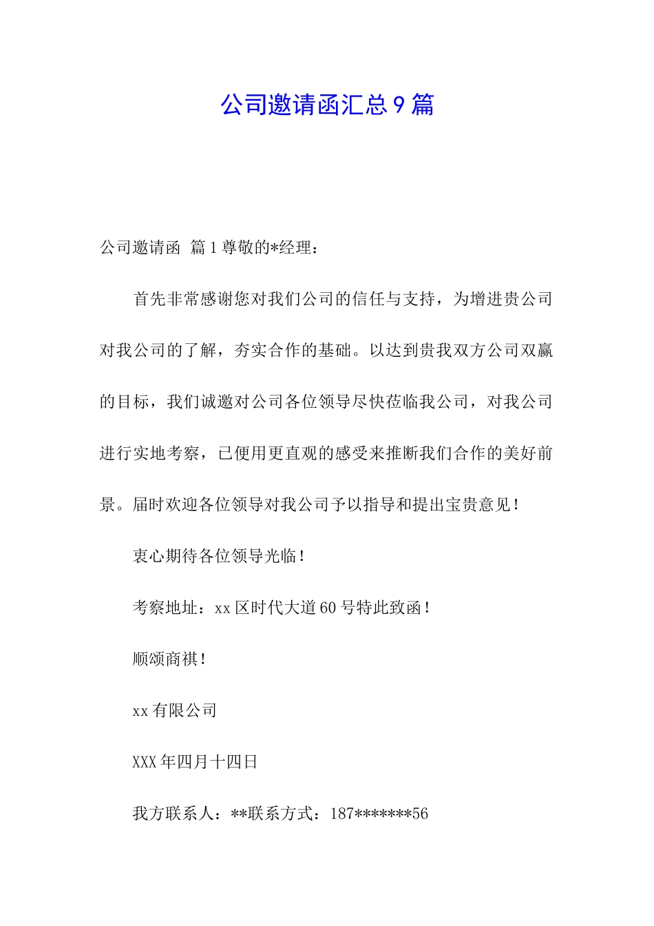 公司邀请函汇总9篇_第1页