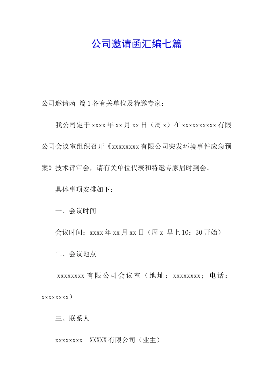 公司邀请函汇编七篇_第1页
