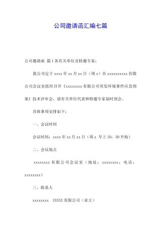 公司邀请函汇编七篇