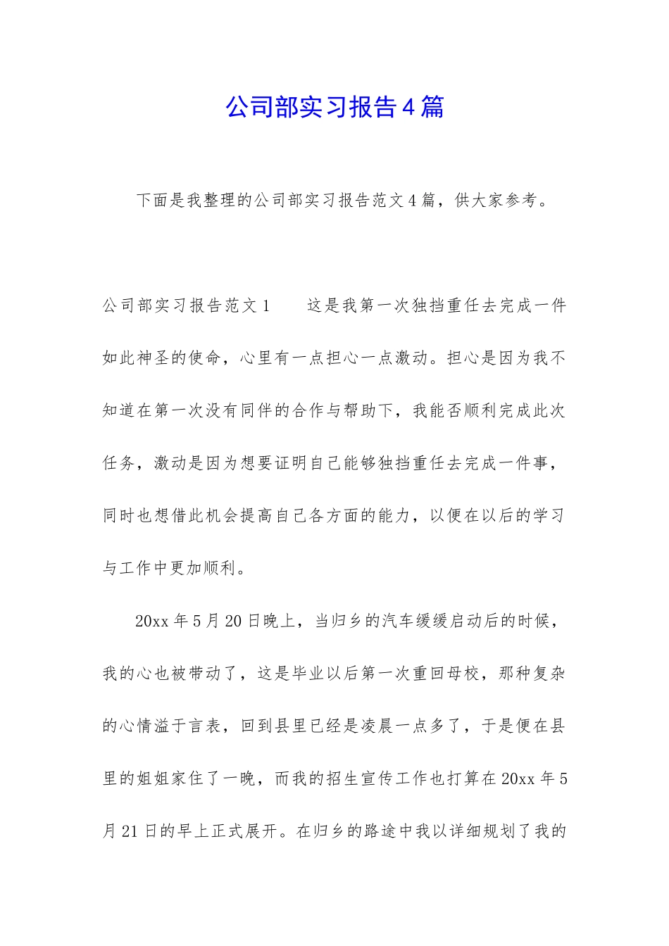 公司部实习报告4篇_第1页