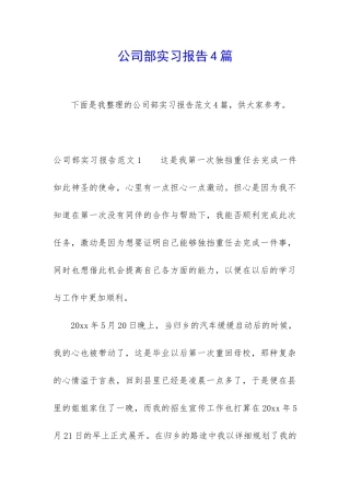 公司部实习报告4篇