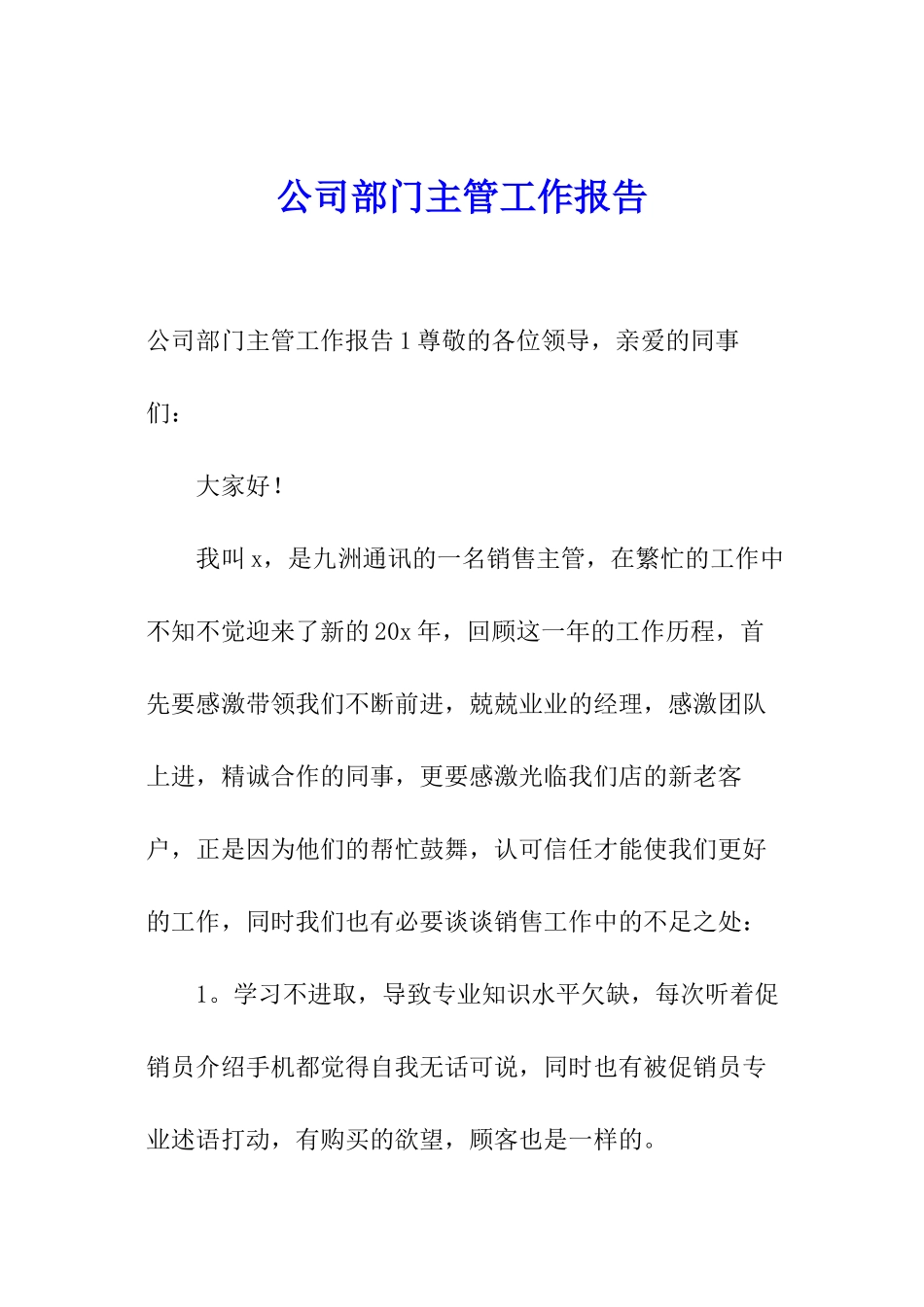 公司部门主管工作报告_第1页