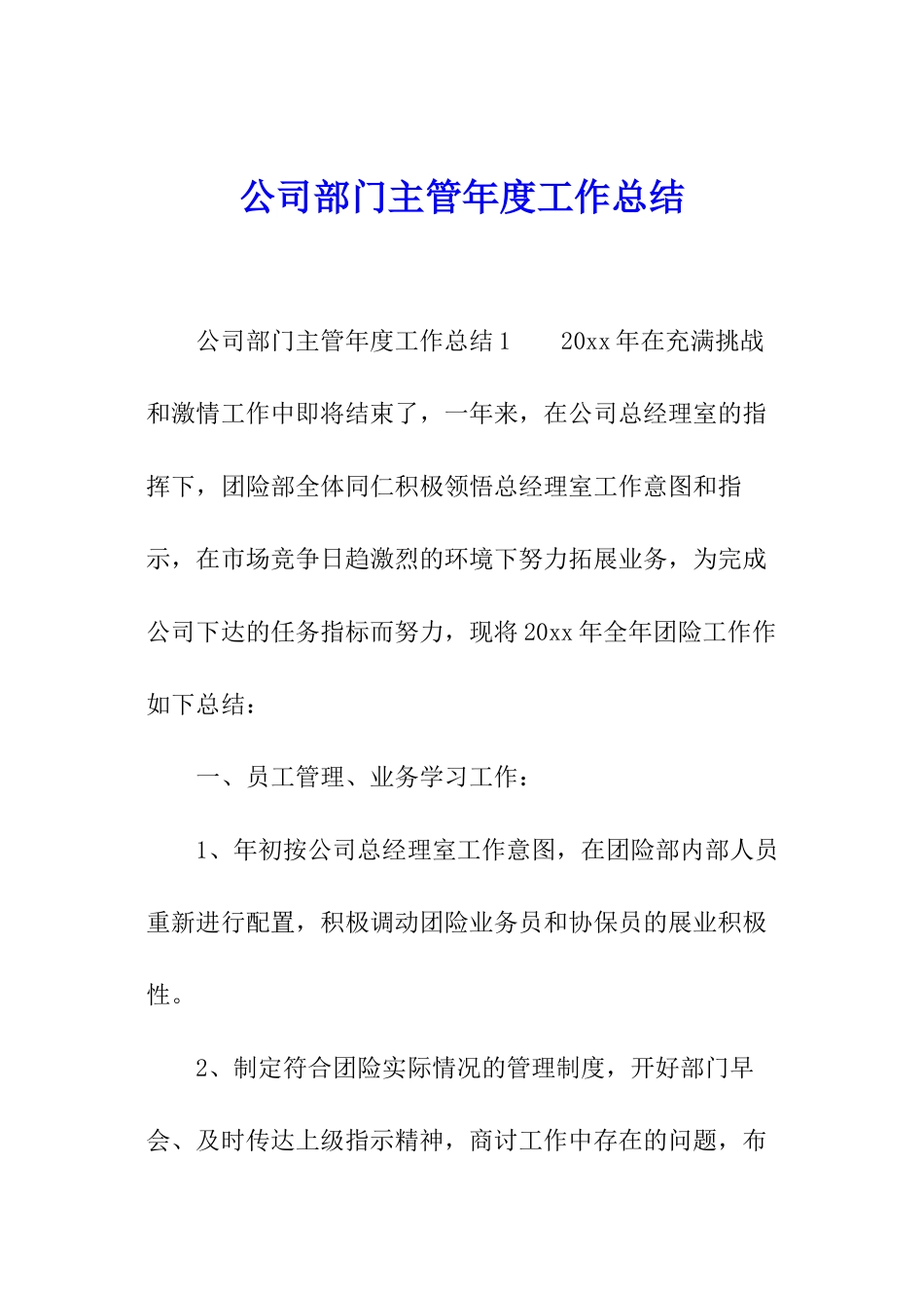公司部门主管年度工作总结_第1页