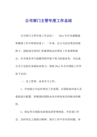 公司部门主管年度工作总结