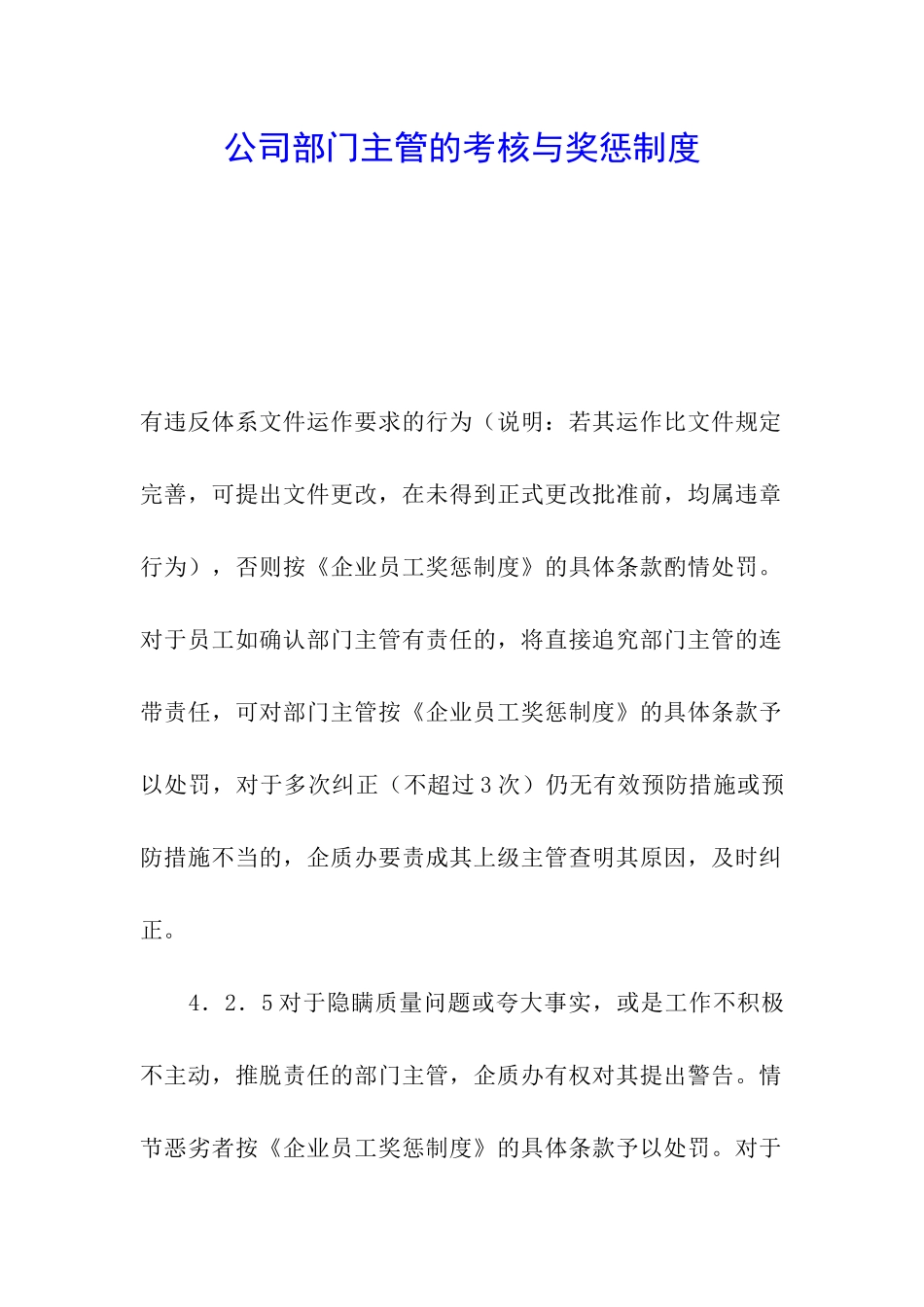 公司部门主管的考核与奖惩制度_第1页